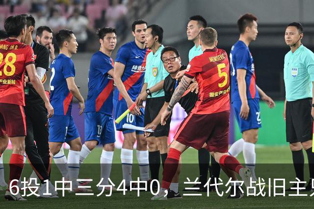6投1中三分4中0，兰代尔战旧主只拿2分