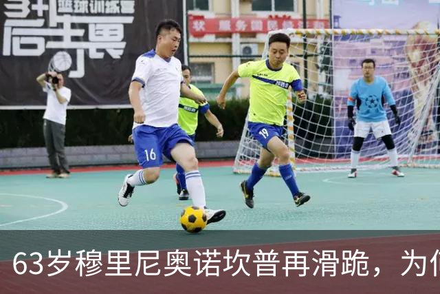 63岁穆里尼奥诺坎普再滑跪，为何仍难证明自己没过时？