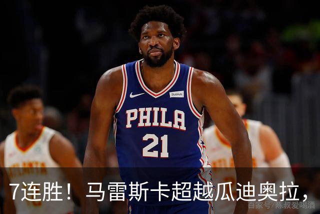 7连胜！马雷斯卡超越瓜迪奥拉，创英超新纪录