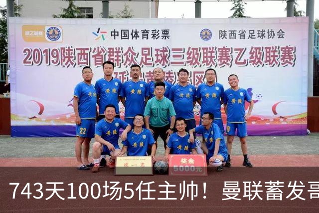 743天100场5任主帅！曼联蓄发哥仍未遂心愿 进度归零