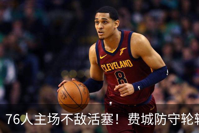 76人主场不敌活塞！费城防守轮转混乱，谁能站出来拯救他们