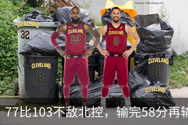 77比103不敌北控，输完58分再输33分，深圳队别再锻炼顾全了