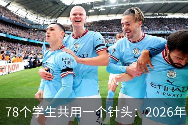 78个学生共用一个针头：2026年，为什么还会发生这种低级事故？