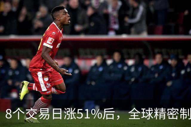 8个交易日涨51%后，全球精密制造龙头长盈精密披露三季报：单季环比改善，又一社保组合进入前十大股东