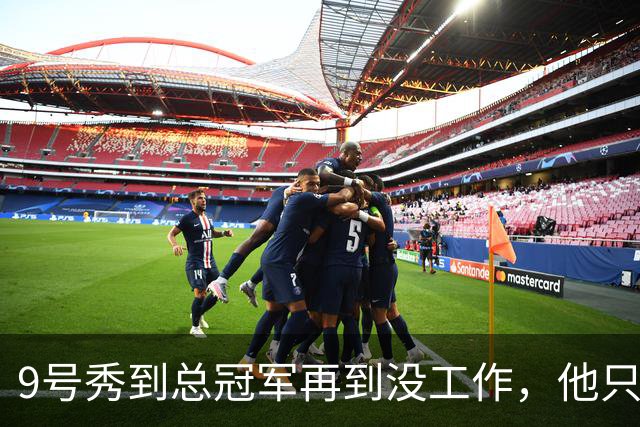 9号秀到总冠军再到没工作，他只用了几年