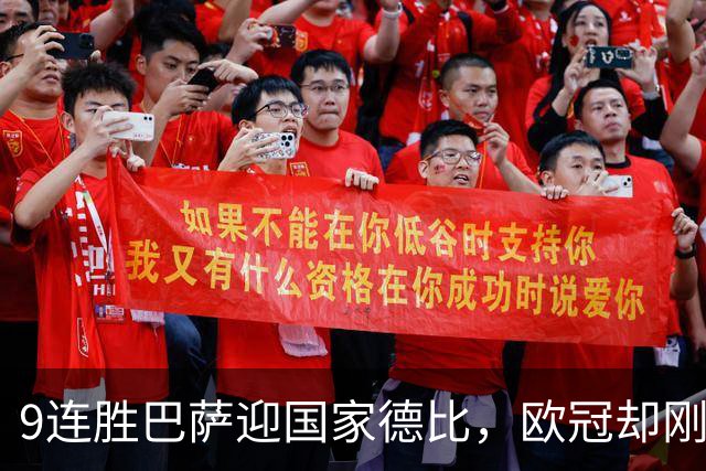 9连胜巴萨迎国家德比，欧冠却刚被巴黎灌了4球