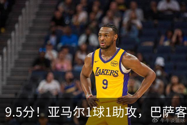 9.5分！亚马尔1球1助攻，巴萨客场5比2大胜贝蒂斯