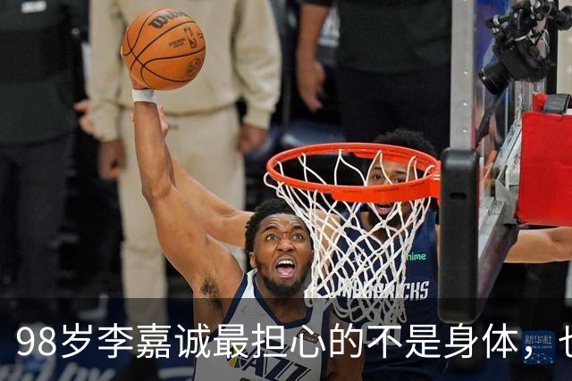 98岁李嘉诚最担心的不是身体，也不是女友，而是2个不争气的儿子