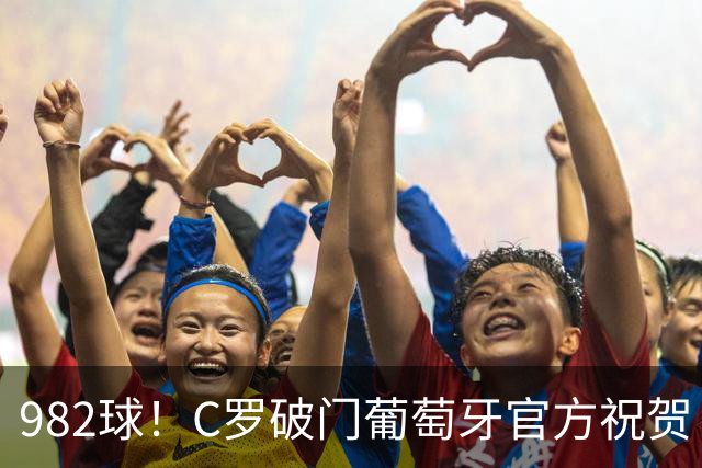 982球！C罗破门葡萄牙官方祝贺 获8.1分 将MVP让给队友