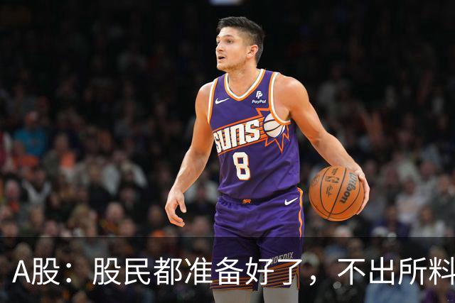 A股：股民都准备好了，不出所料，今天下午,很可能再次历史重演？