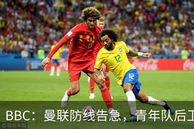 BBC：曼联防线告急，青年队后卫阿默和卡马森加入球队训练