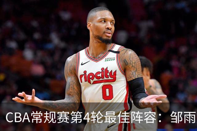 CBA常规赛第4轮最佳阵容：邹雨宸、陶汉林、卢卡、陈盈骏与古德温