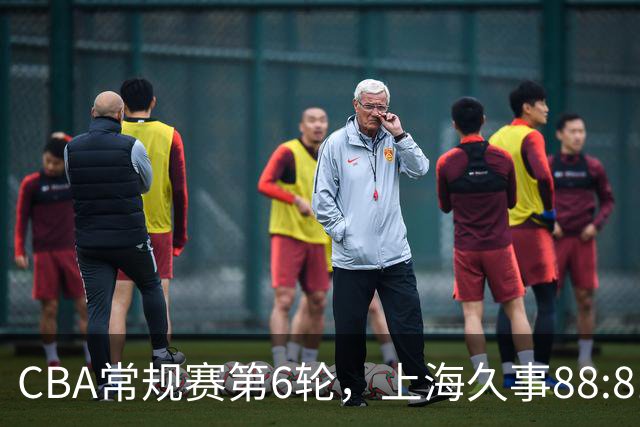 CBA常规赛第6轮，上海久事88:81战胜浙江稠州金租
