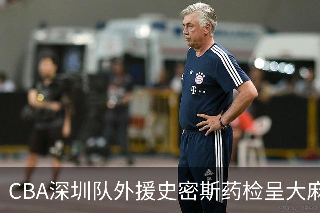 CBA深圳队外援史密斯药检呈大麻酚类阳性被禁赛，什么是大麻酚类阳性？他的职业生涯还能继续吗？