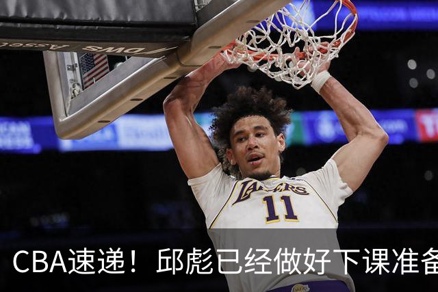 CBA速递！邱彪已经做好下课准备，焦泊乔最新伤病情况出炉，霍楠上任宁波GM第一时间邀请杨鸣遭婉拒