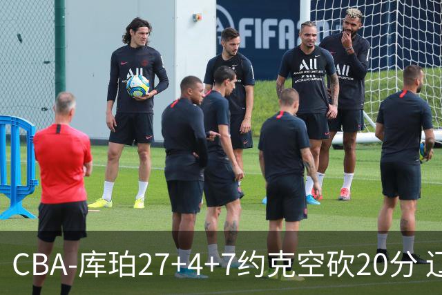 CBA-库珀27+4+7约克空砍20分 辽宁客场险胜青岛两连胜