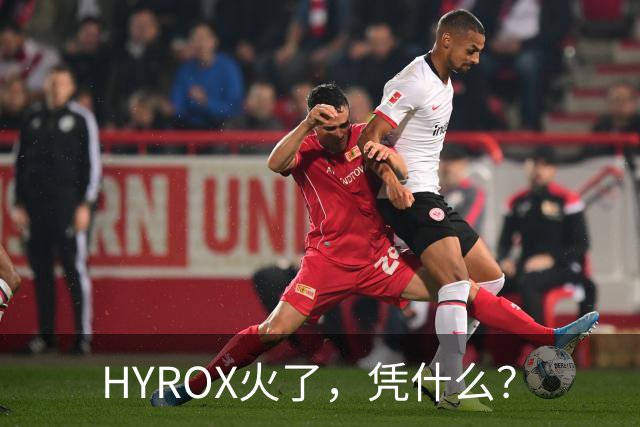 HYROX火了，凭什么？