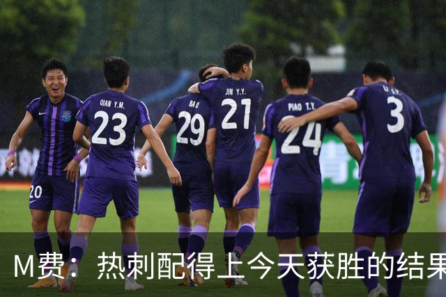 M费：热刺配得上今天获胜的结果，我还需要减少丢失球权的次数