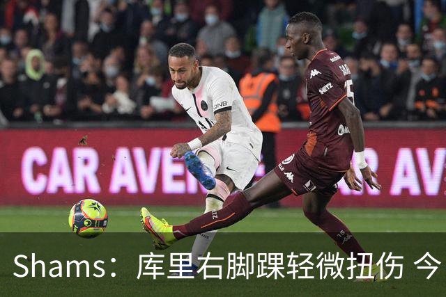 Shams：库里右脚踝轻微扭伤 今日完整参与训练&揭幕战将出战湖人