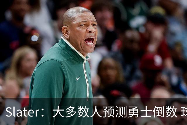 Slater：大多数人预测勇士倒数 球队内部人士期待巴特勒拯救球队
