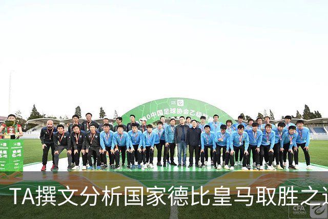 TA撰文分析国家德比皇马取胜之道，盛赞穆里尼奥仍是顶级教练