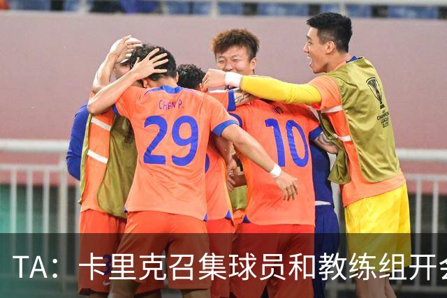 TA：卡里克召集球员和教练组开会收效良好，管理层未到场