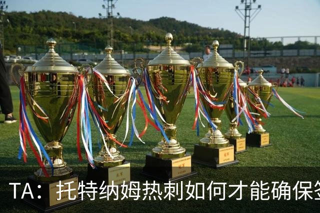 TA：托特纳姆热刺如何才能确保签下另一位未来的金球奖得主？