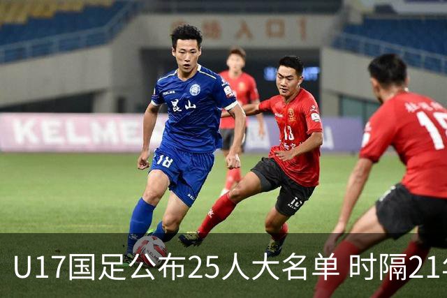 U17国足公布25人大名单 时隔21年将再战世少赛