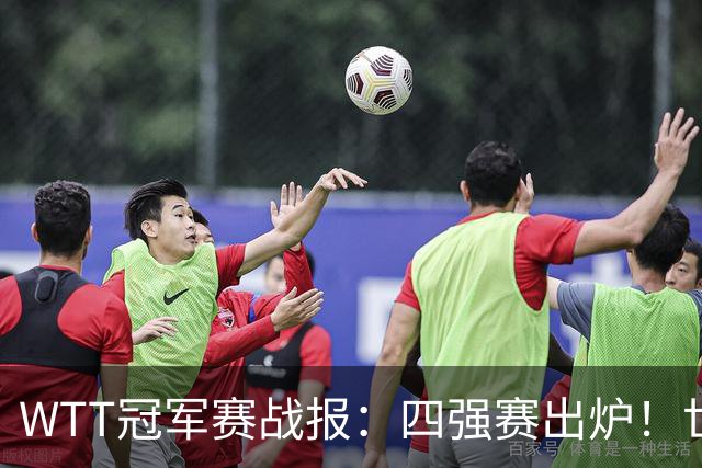 WTT冠军赛战报：四强赛出炉！世界亚军0-3惨败，欧洲亚军1-3出局