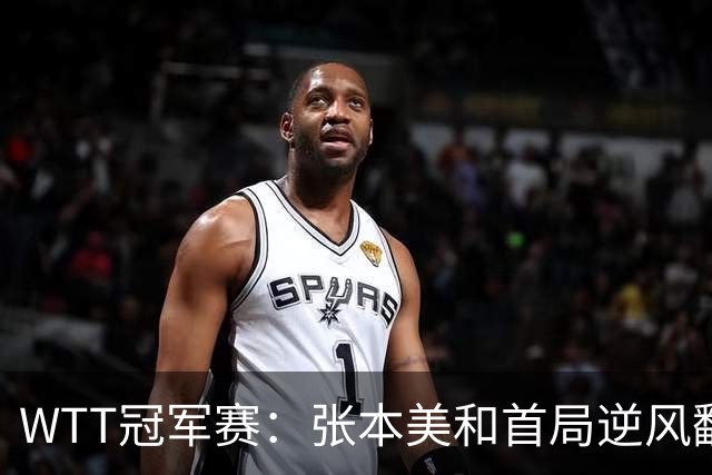 WTT冠军赛：张本美和首局逆风翻盘！2-4到11-7，布鲁娜0-1落后！