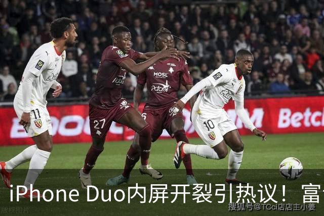 iPhone Duo内屏开裂引热议！富士康员工：因产能吃紧苹果曾降低过一定良率质检标准